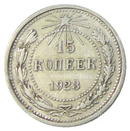 15 копеек 1923 года