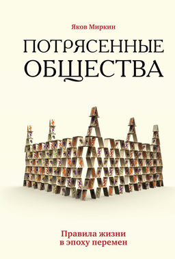 Потрясенные общества. Правила жизни в эпоху перемен. Миркин Я. - Азбука фото 7