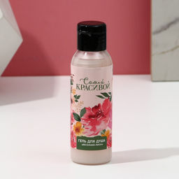 Цена за 2 шт. Гель для душа Самой красивой, 100 мл, аромат весеннего пиона, Чистое счастье