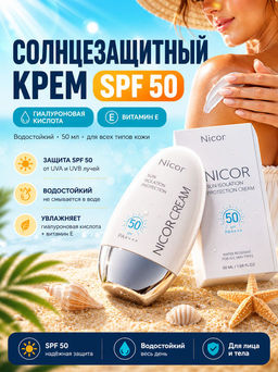 Солнцезащитный крем SPF 50 с гиалуроновой кислотой