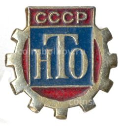 Значок Научно-техническое общество СССР