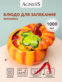 БЛЮДО ДЛЯ ЗАПЕКАНИЯ С КРЫШКОЙ ТЫКВА 1000 МЛ. 16*16*14,5 СМ. КОЛЛЕКЦИЯ IL RACCOLTO