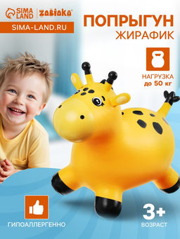 Попрыгун ZABIAKA ?Жирафик,? 58?26?50 см, жёлтый