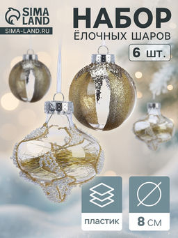 Ёлочные шары новогодние Мелвин, набор 6 шт., d=8 см, прозрачный/бело-золотой