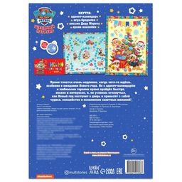 Книга с наклейками Адвент календарь. Новый год идёт, щенки, вперёд!, 24 стр., А4