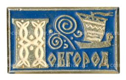 Значок Новгород