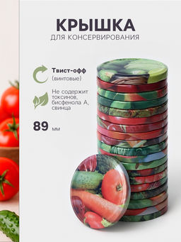 Цена за 40 шт. Крышка для консервирования «Элитная», ТО-89 мм, жесть, винтовая, лак, литография, фасовка 20 шт., МИКС