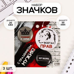 Набор значков на одежду, рюкзак, сумку Всегда прав, 3 шт., d=25 мм, d=35 мм, закатные, 7?7 см