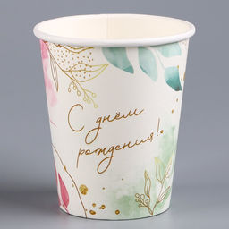 Цена за 10 шт. Стакан бумажный С днём рождения, цветы, 250 мл