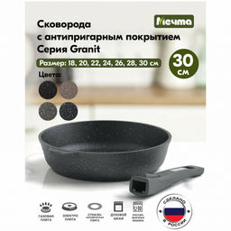 ГРАНИТ Сковорода 30см со съемной ручкой, арт. 030701
