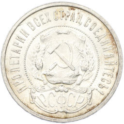 Монета 50 копеек 1921 года (АГ)