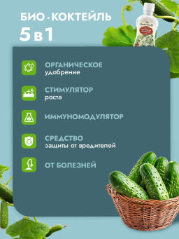 Биококтейль для комнатных огурчиков ТМ ВитаминУС (350 мл) - Био-комплекс фото 3