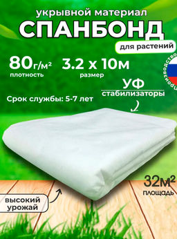 Укрывной материал 80мкм 3,2*10м белый