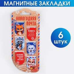 Магнитные закладки Новогодняя почта, 6 шт