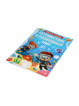 Рабочая тетрадь «Путешествие в подводный мир», 44 стр., 4+