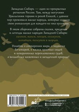Западная Сибирь: мифы сказочной тайги