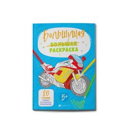 Раскраски для детей. Серия "Большущие раскраски" арт. 58461 ДЛЯ МАЛЬЧИКОВ /200х260 мм, 40 л., блок -