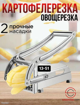 Ручная овощерезка для картофеля фри