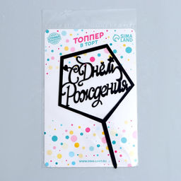 Цена за 3 шт. Топпер «С днём рождения», акрил, цвет чёрный