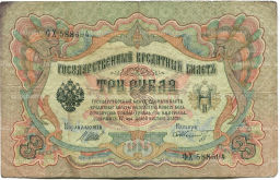 3 рубля 1905 года Шипов / Шмидт