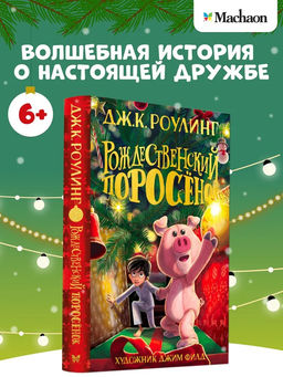 Рождественский Поросёнок. Роулинг Дж.К.