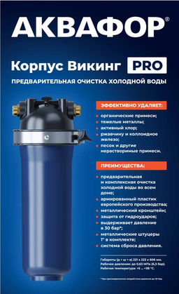 -30% Корпус предфильтра Викинг Pro, Аквафор