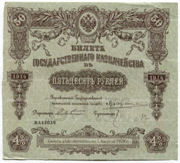 50 рублей 1914 года Облигация 4%