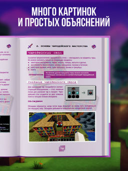 Minecraft. Зелья, чары и эффекты. Иллюстрированное руководство для начинающих