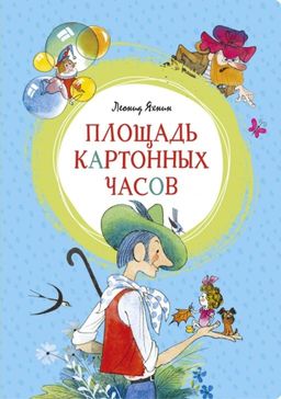 Площадь картонных часов (илл. В. Чижикова). Яхнин Л.