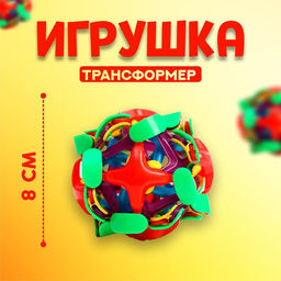 Мяч-трансформер Раскрывашка, 8 см