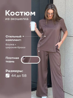 Костюм"Глэм"_О460/кофейный