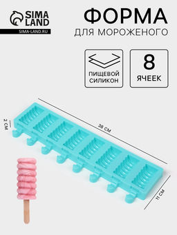 Форма для мороженого Моника, силикон, 38?11?2 см, 8 ячеек (6.6?3.4 см), МИКС