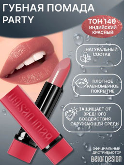 BelorDesign Губная помада PARTY тон №140 индийский красный 4.3г - Belor design фото 2