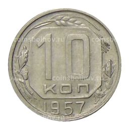 10 копеек 1957 года