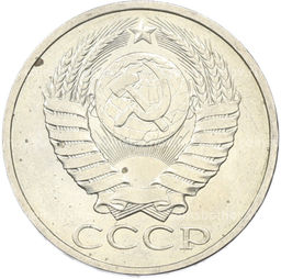 Монета 50 копеек 1984 года