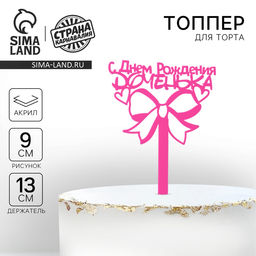 Топпер для торта акрил «С Днём Рождения, доченька», 13 см