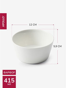 Пиала APOLLO "Blanco" 12 см, 415 мл