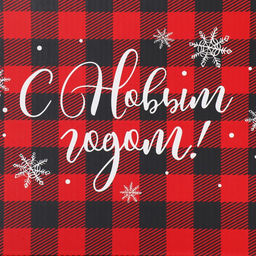 Коробка складная С Новым годом!, 25.5 15 4 см - Дарите счастье фото 5