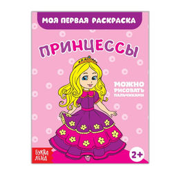 Цена за 5 шт. Раскраска «Принцессы», 16 стр.