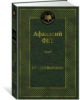 Стихотворения. Фет А.