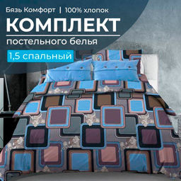 Комплект постельного белья 1,5-спальный, бязь Комфорт (Лабиринт, василек)