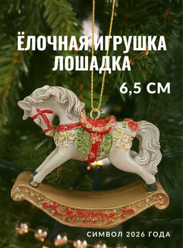 Украшение новогоднее "Лошадка-качалка", L7,5 W2 H6,5 см
