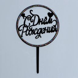 Цена за 2 шт. Топпер для торта «С днём рождения», со стразами, чёрный