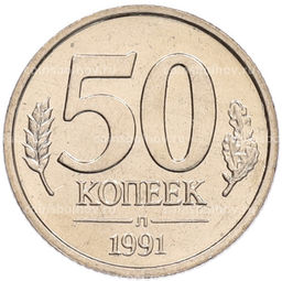 Монета 50 копеек 1991 года Л (ГКЧП)