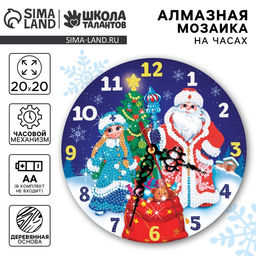 Алмазная мозаика на новый год для детей с частичным заполнением на часах «Дедушка мороз и снегурочка», 20×20 см, набор для творчества