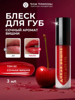 Блеск для губ Сочная вишня