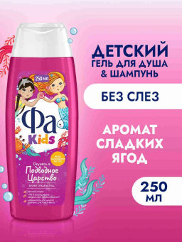 ФА гель д/душа 250мл Kids Русалочка