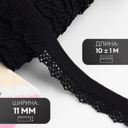 Резинка ажурная бельевая, 11 мм, 10±1 м, чёрная