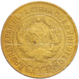 Монета 3 копейки 1928 года