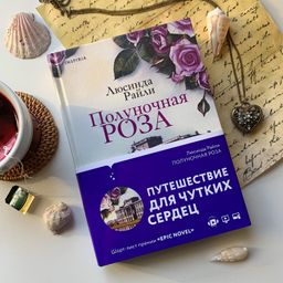 Полуночная роза